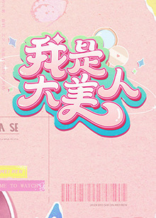 三上悠亚日韩精品二区-特级毛片爽www免费版-毛片免费全部无码播放图里奥公爵吉安卡罗·吉安尼尼 Giancarlo Giannini 饰)迎娶了美丽的妻子秋丽安娜劳拉·安托妮莉 Laura Antonelli 饰),虽然家有娇妻,但是天性好色的图里奥公爵还是整日在外